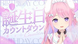 【誕生日カウントダウン】みんな集合！誕生日を一緒に迎えてください！【Vtuber/#紗茶子 /雑談】