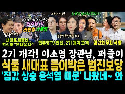"집값 상승 윤석열 때문" <strong>이게</strong> 나올줄은.. <strong>충격</strong> 2기 개각 민주없당TV 반개혁 퍼즐 맞춰졌다 ('김건희 석방된다' 내부 분열 친석계 책임져)