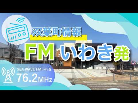 双葉町情報FMいわき発 令和8年5月16日放送