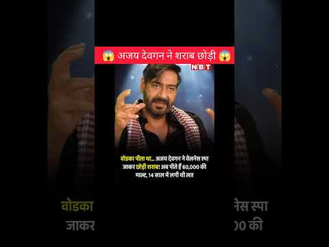 अजय देवगन ने शराब छोड़ी😱!!#shorts #facts #ajaydevgan #ytshorts