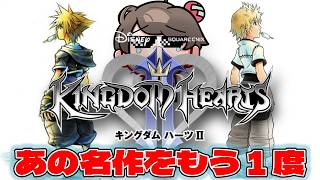 【KINGDOM HEARTS 2】あの名作をもう1度　 ＃6【なるが店長】