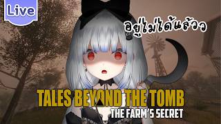 【Tales Beyond The Tomb - The Farm's Secret 】ที่นี่มีเรื่องน่ากลัว