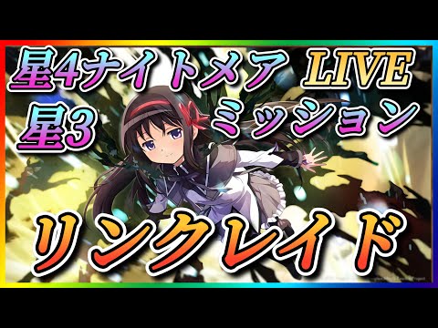 【まどドラ】質問大歓迎！星3、4のみナイトメアミッション、リンクレイドなどやっていきます！！【魔法少女まどかマギカMagiaExedra】