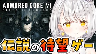 『アーマードコア6』アーマードコア持ちしか知識のない初見攻略｜ARMORED CORE VI※ネタバレ、匂わせ、スパチャ、スーパーサンクスな