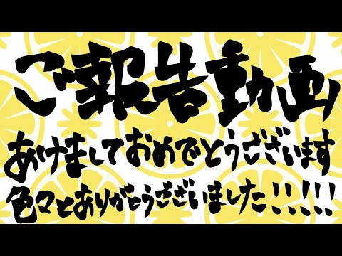 【ご報告動画】あけおめ！！今までありがとうございました！！