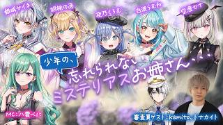 【無料パート＆お姉さん達の裏側配信】少年の、忘れられないミステリアスお姉さん・・・ 【#ぶいすぽ激ロー】