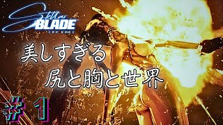 Stellar Blade(ステラーブレイド) 実況プレイpart1【steam】【SHIFT UP】【ステラブレード】【野々村鴉蚣】