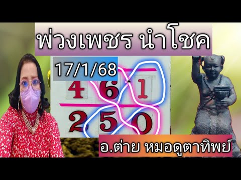 พ่วงเพชรนำโชคงวด17168โดย