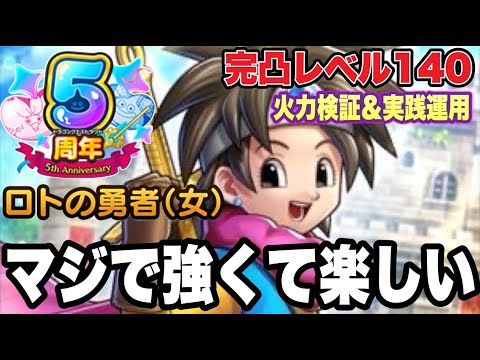 【ドラクエタクト】マジで強くて楽しい！！『ロトの勇者（女）』～完凸レベル１４０～最強の火力検証＆実践運用！！！【DQT】