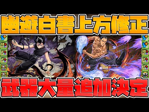 超火力アタッカー多数誕生！幽遊白書の強化がヤバい！武器追加に最強耐久リーダー実装【パズドラ】