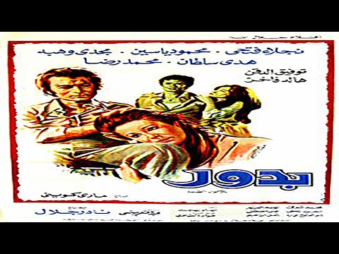 فيلم بدور محمود ياسين ونجلاء فتحي كامل 1974 بدون حذف