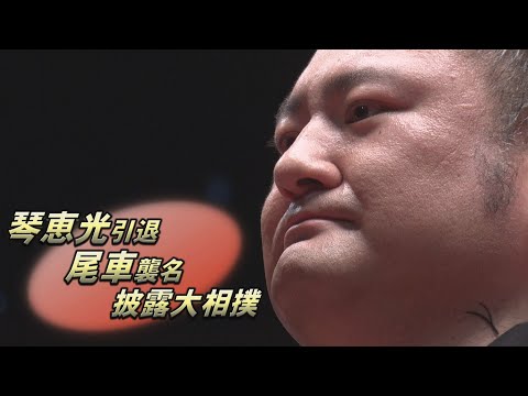 マゲと別れを告げる。琴恵光引退尾車襲名披露大相撲　SUMO