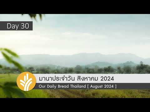 มานาประจำวัน30August2024อะ