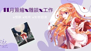 【雜談】11月會員簽繪拍立得｜雜談｜工作｜陪伴｜MiroLive 冬華凜