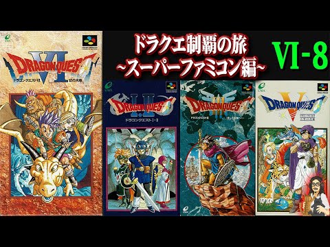 【ドラゴンクエストⅥ】＃8 SFCDQ全作制覇の旅！30年前遊んだっきりのドラクエ６を疑似初見プレイ！！【DRAGON QUEST】【DQ6】【レトロゲーム】【スーパーファミコン】【実況】