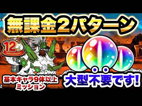 12周年ミッション　この無課金キャラを使えば大型EXも不要です！　スコップ一つに賭す命：基本キャラ9体以上編成縛り　にゃんこ大戦争