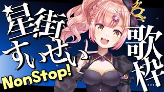 1.5h星街すいせいノンストップ歌枠☄️【 vsinger / karaoke 】時羽あいの