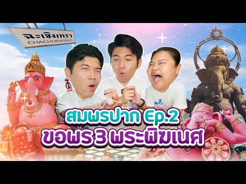 สมพรปากEP.2ขอพร3พระพิฆเนศแ