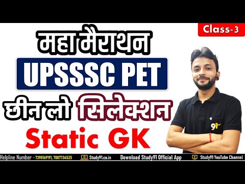 UPSSSC PET 2021 : Static GK Preparation महामैराथन 003,  By Neeraj Sir, Static GK in Hindi,  Study91