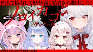 〚 ノロイカゴ｜まゆたま視点 〛ゲゲゲの鬼太郎の脱出ホラゲ。4人で協力して結界からでるゾ。#まゆまりりちぇる〚 占都ちえる｜胡桃沢りりか｜星