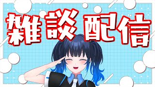 【#雑談】今週も雑談配信！秋の気配到来！みんなで秋についてでもお話しよう！初見さん大歓迎！【波澄りお】 #shorts #vtuber