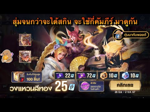 ROV:รีวิววงแหวนสีทองสุ่มจนก