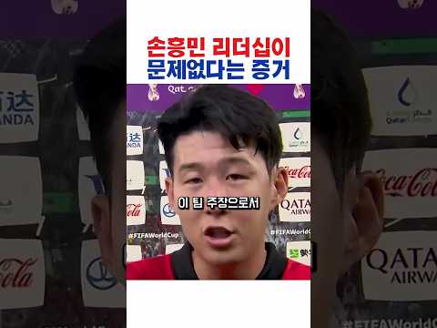 손흥민 리더십이 문제없다는 증거