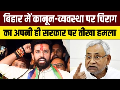Chirag Paswan on Gopal Khemka Murder | Law and Order in Bihar | CM Nitish Kumar | Crime in Bihar