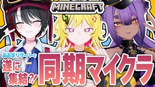 #37【#マイクラあおぎりサーバー】初同期マイクラ！うる虎がーる参戦！！！！！！【#Minecraft】【TRIMAD/月赴ゐぶき/うる虎が