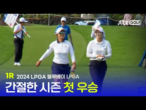 [LPGA] 매서운 바람을 뚫은 첫 승의 간절함! 1R 하이라이트 l 블루베이 LPGA