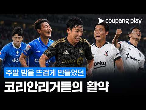 코리안리거 골+도움 현지해설 모음 l 코리안리거 활약상 l 쿠팡플레이