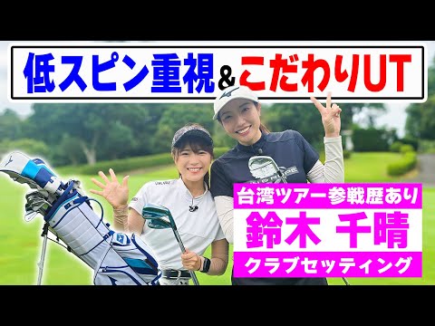 【280y超え】爆飛び台湾プロ『低スピン重視』必見5W＆UT