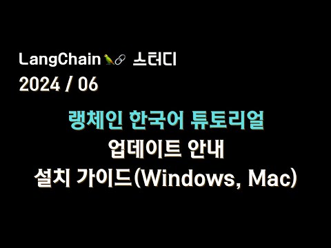 #랭체인 한국어 튜토리얼🇰🇷 업데이트 소식🔥 처음 사용자를 위한 친절한 환경설치(Windows, Mac)