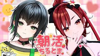 #ちるとま 2026.8.11♡なおりんごで朝活!!!【#燈舞りん #まりなす #日向奈央 #えのぐ】