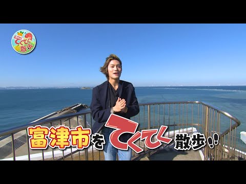 『市町村てくてく散歩』第134回「富津市」(2024.11.22放送)【チバテレ公式】