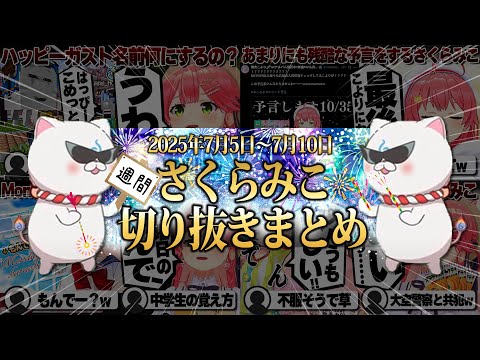 【2025/7/5~7/10】miCometでハッピーガストGETに予言者さくらみこ！週刊さくらみこ7月号【ホロライブ/さくらみこ/切り抜き】 #さくらみこ