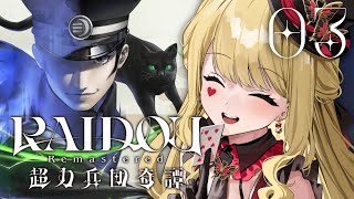 【RAIDOU Remastered: 超力兵団奇譚】なんでもかんでも頼んでさあ！※ネタバレ注意【ルイス・キャミー/にじさんじ】
