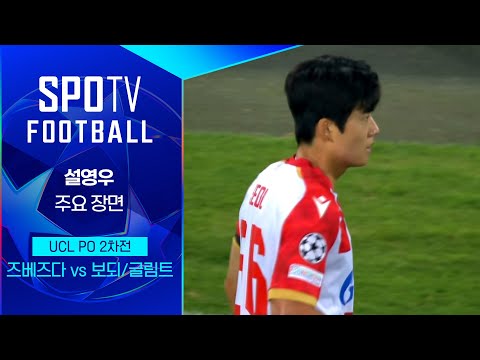 [24/25 UCL] 즈베즈다 vs 보되/글림트 설영우 주요장면｜SPOTV FOOTBALL