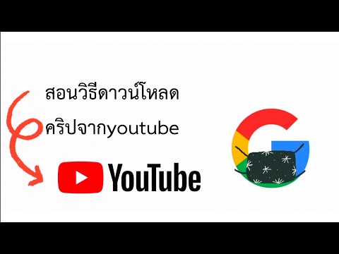 สอนวิธีดาวน์โหลดคริปจากyoutube