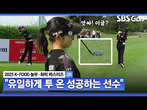 [2025 KLPGA] 드로우를 걸어야 하는데 Par 5에서 완벽하게 투 온, 이글 기회 맞는 유현조_K-FOOD 놀부·화미 2R