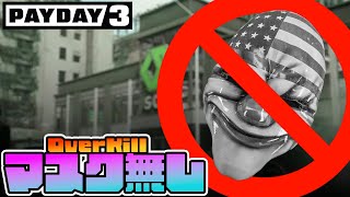 「悪人暇無し」OverKill：ノーマスククリア【PAYDAY3】
