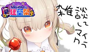 近況おしゃべりしたいのだ・・・🐼 雑談→ #ななしいんく夏建築祭 はじまりー！🌻🏮👘✨【天絆ささは￤ななしいんく】