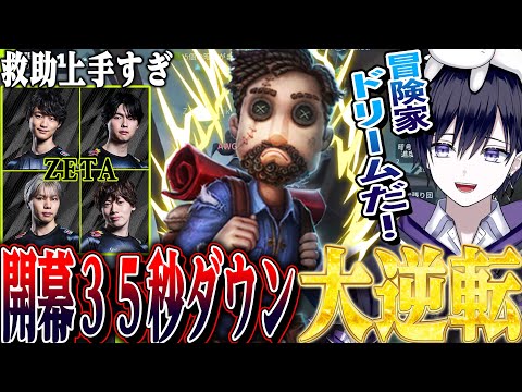 【第五人格】大会で開幕３５秒ダウンから冒険家の神隠密で大逆転するZETAに大興奮の唯【identityV】