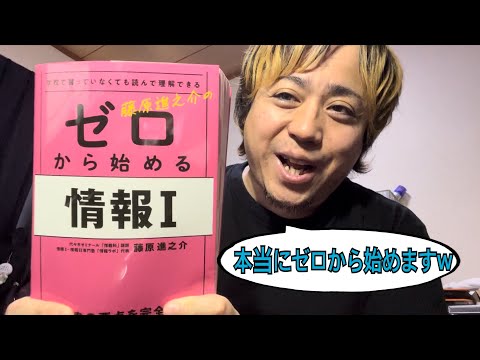 【共テ情報Ⅰ】1日の勉強で何点取れるか！？