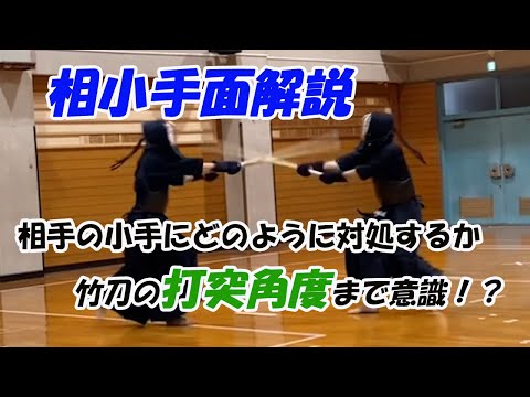 【剣道 kendo】相小手面解説!! 相手の小手にどのように対処するのか 竹刀の打突角度まで意識!?