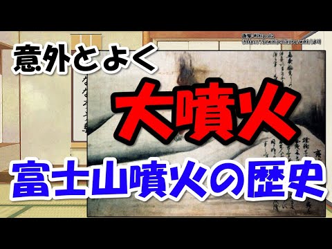 富士山噴火の歴史～最後は300年前の江戸時代、影響も甚大だった【わかりやすく解説日本史】