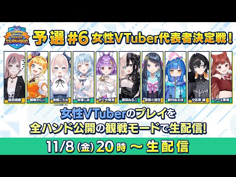 m VTuber Poker Tournament 女性VTuber予選♯6【ポーカー】