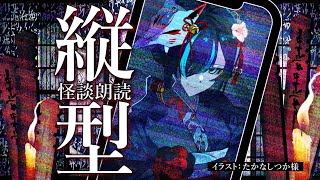 【👻 #怪談朗読  🔥】縦型怪談朗読配信/JPVtuberかすみみたま【 #雑談  】#怖い話 #睡眠導入  #みたまいり #shorts 