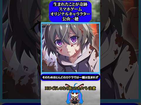 奇跡の存在ソシャゲオリジナルキャラクター公由一穂#ひぐらし #雑学 #anime #higurashi #公由一穂 #ひぐらし命