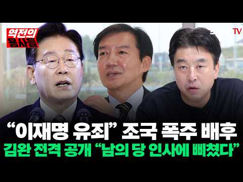 [역전의용사들] “이해민 챙겨줄 땐 조용하더니…” 그 인선에 폭발해 “이재명 유죄” 들고 나온 조국의 속내_전계완 김완 (<strong>0902</strong>)